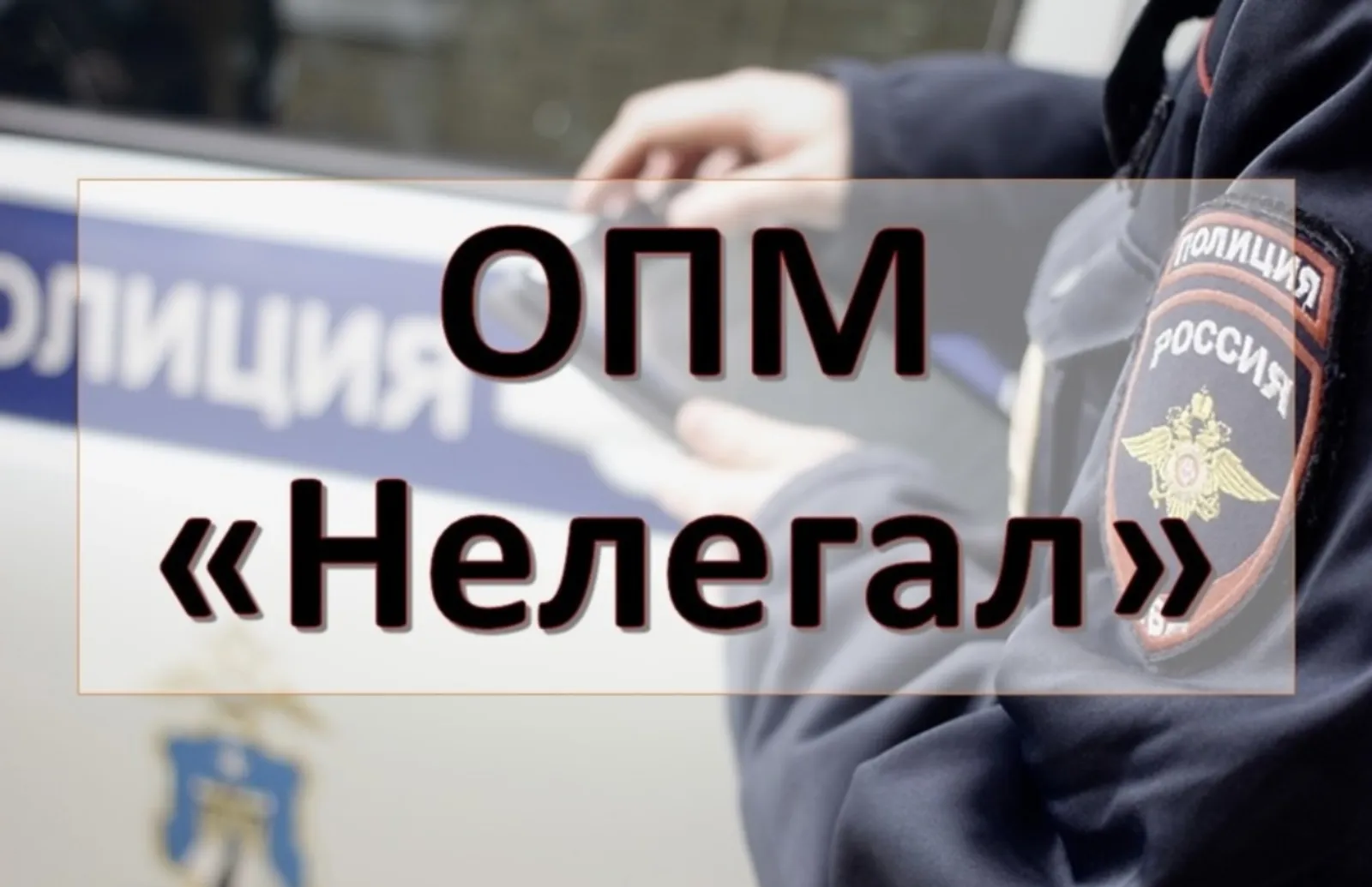Под строгим контролем