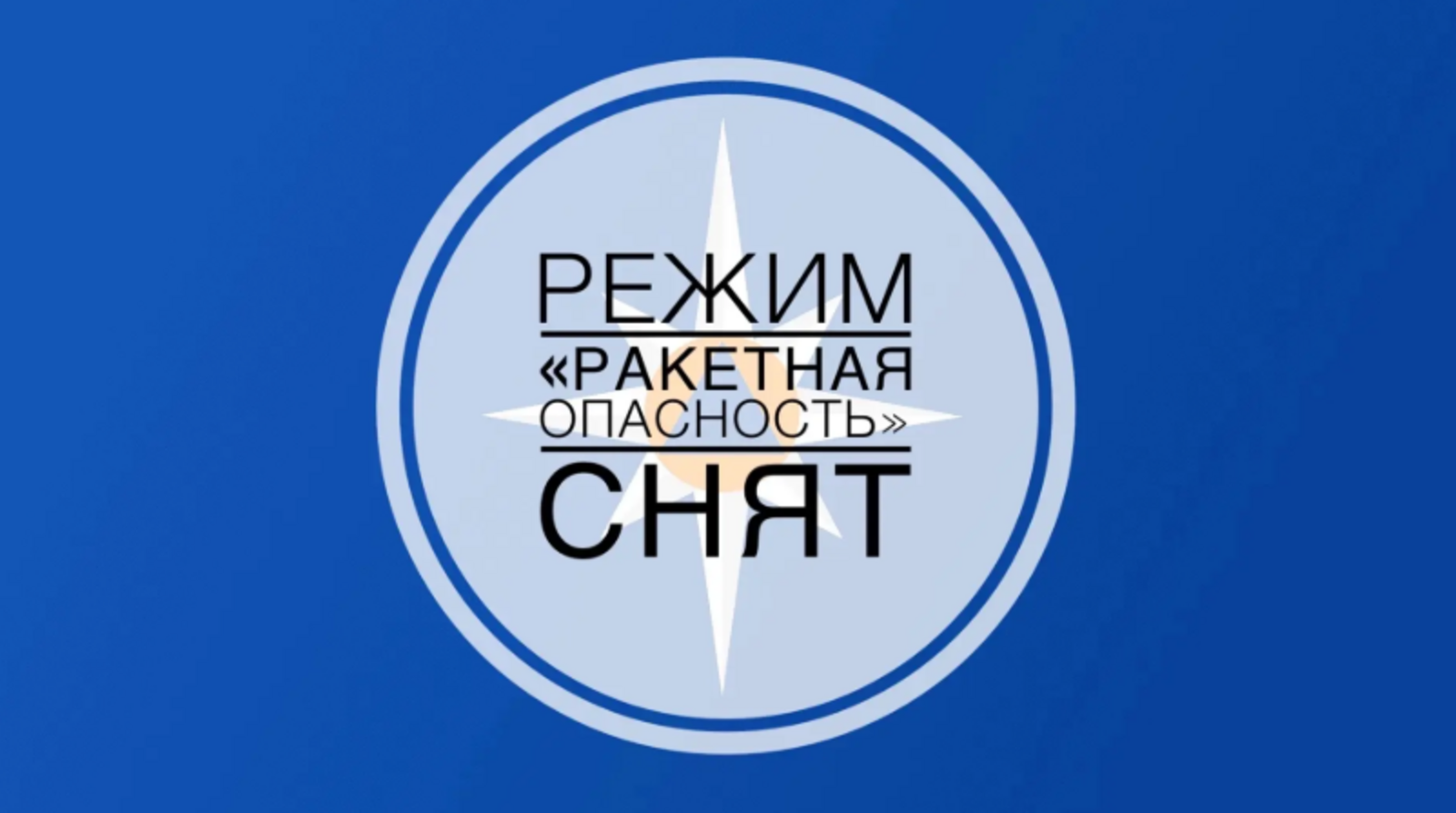 В Башкирии  снят режим ракетной опасности