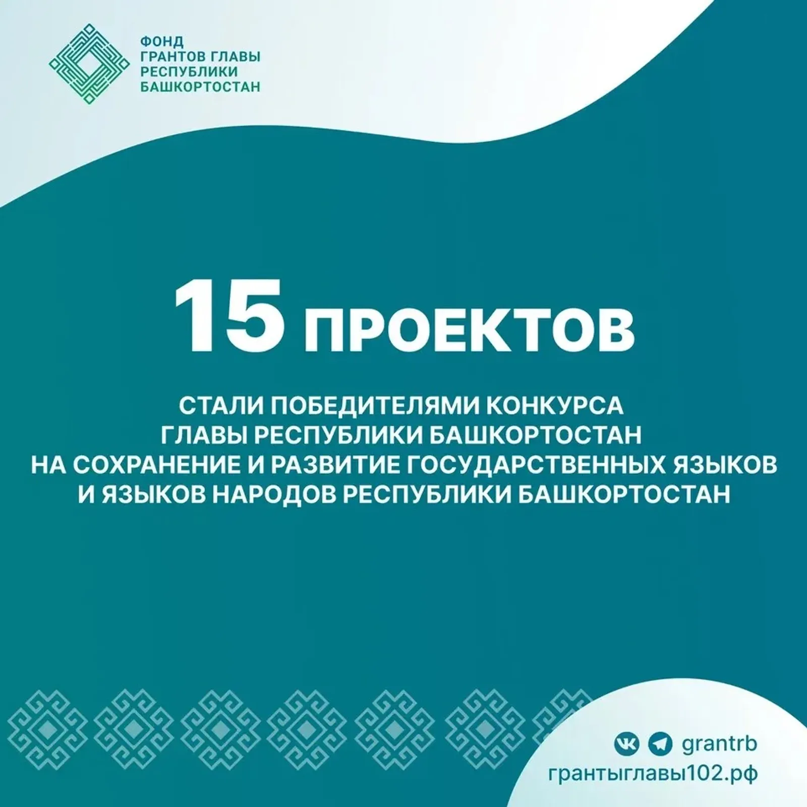 15 проектов получили грант Главы Башкортостана на сохранение языков