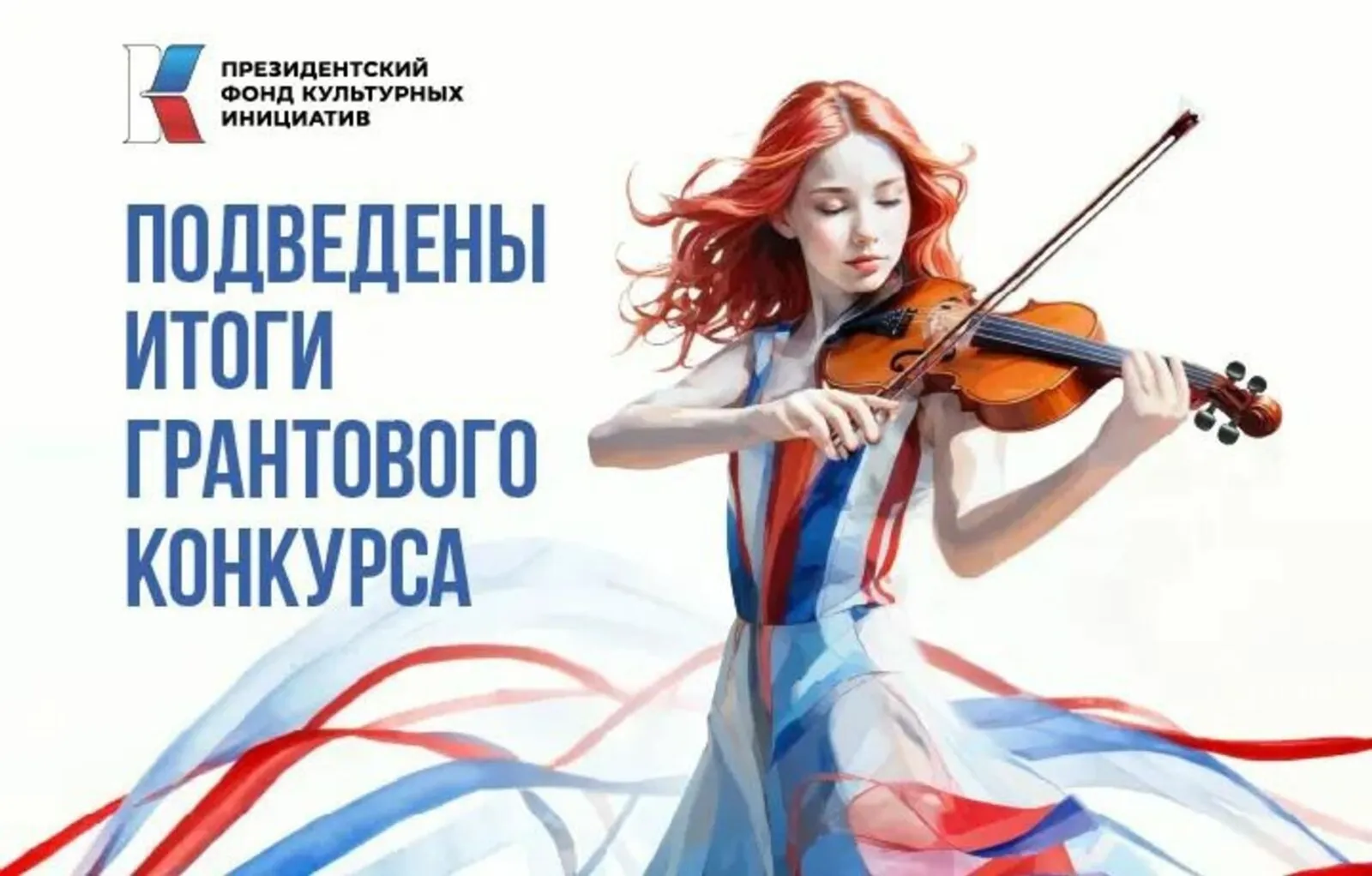 Башкирия в топе грантового конкурса Президентского фонда культурных инициатив