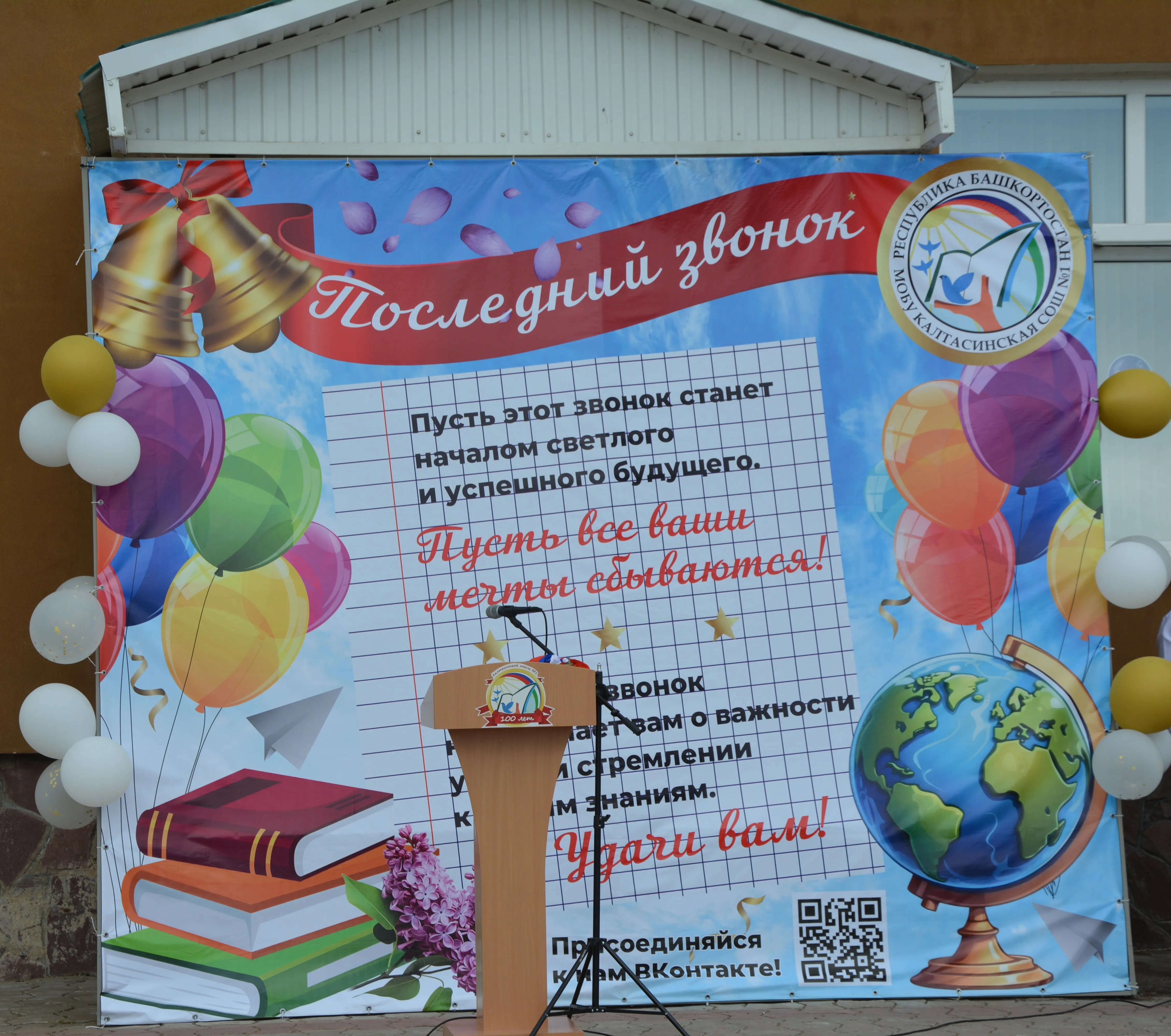 Для выпускников Калтасинского района прозвенел последний звонок