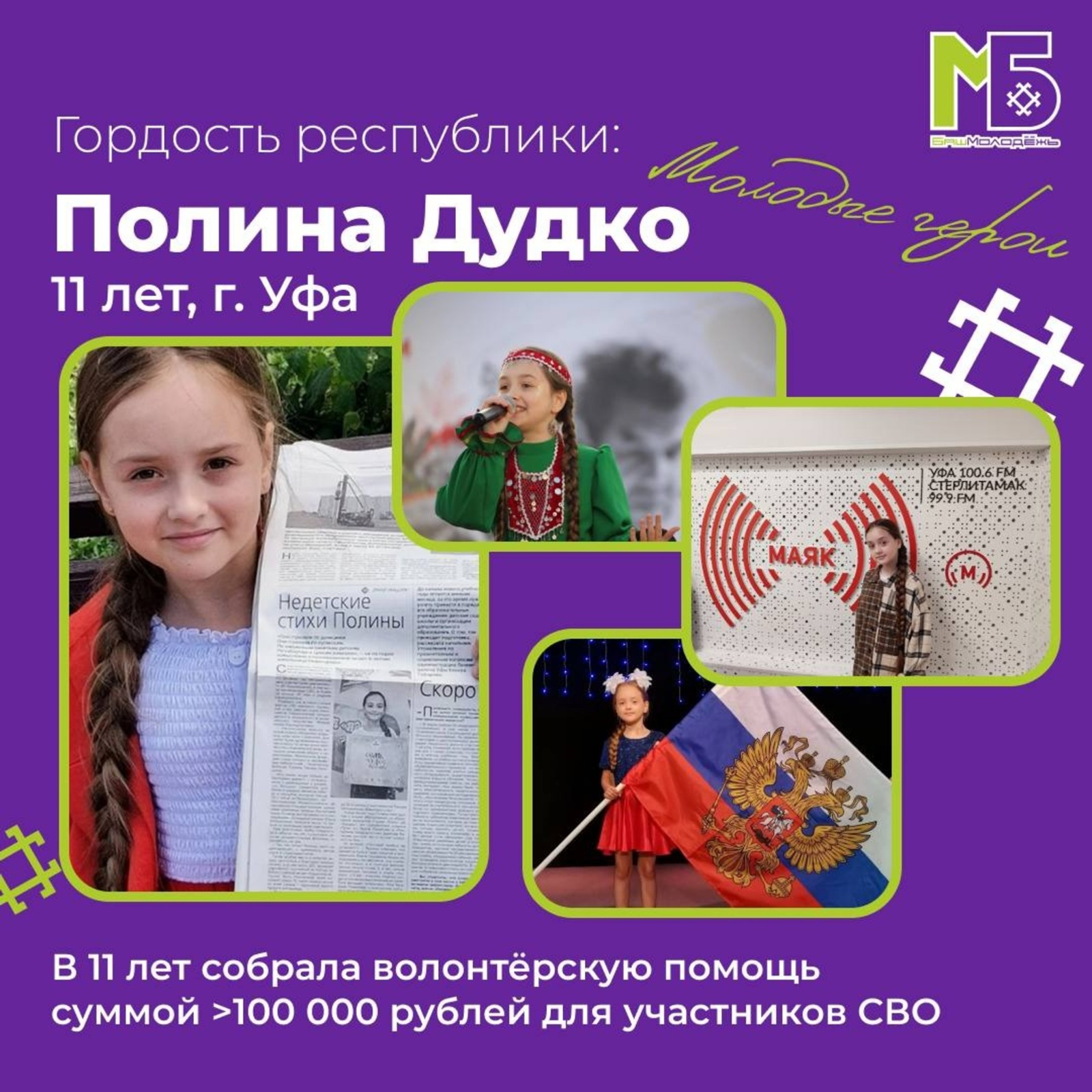 Девочка из  Башкирии собрала 100 тысяч рублей на помощь бойцам СВО