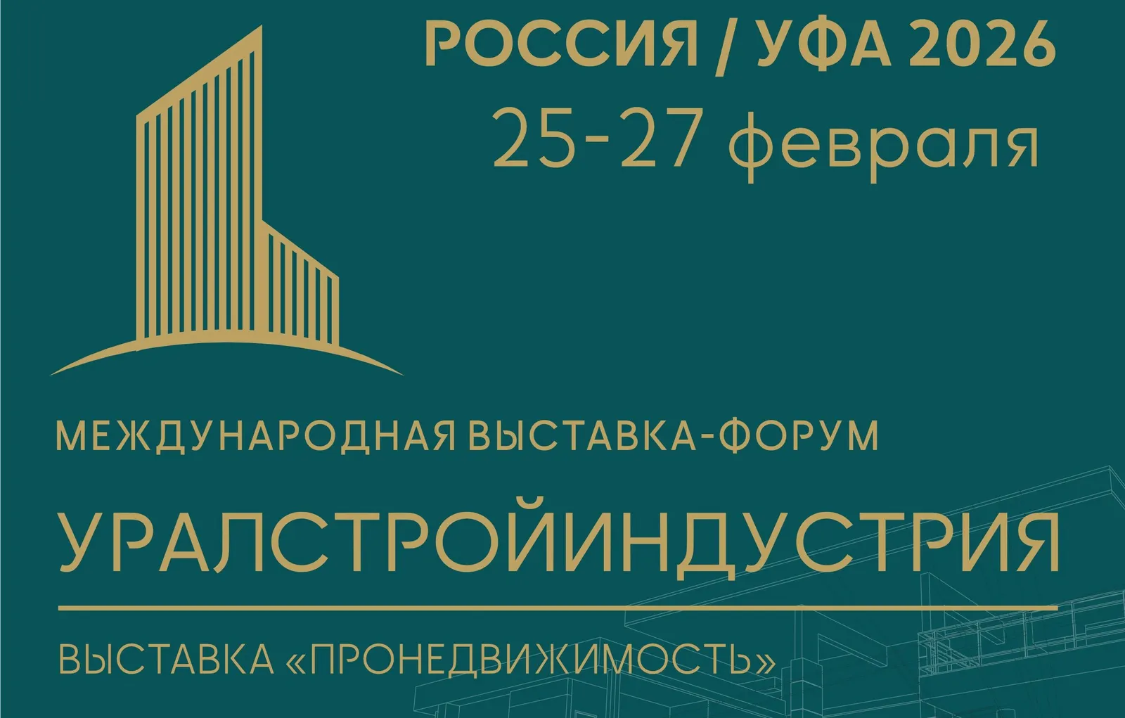 Межвузовский кампус Уфы будет участвовать в выставке «УРАЛСТРОЙИНДУСТРИЯ»