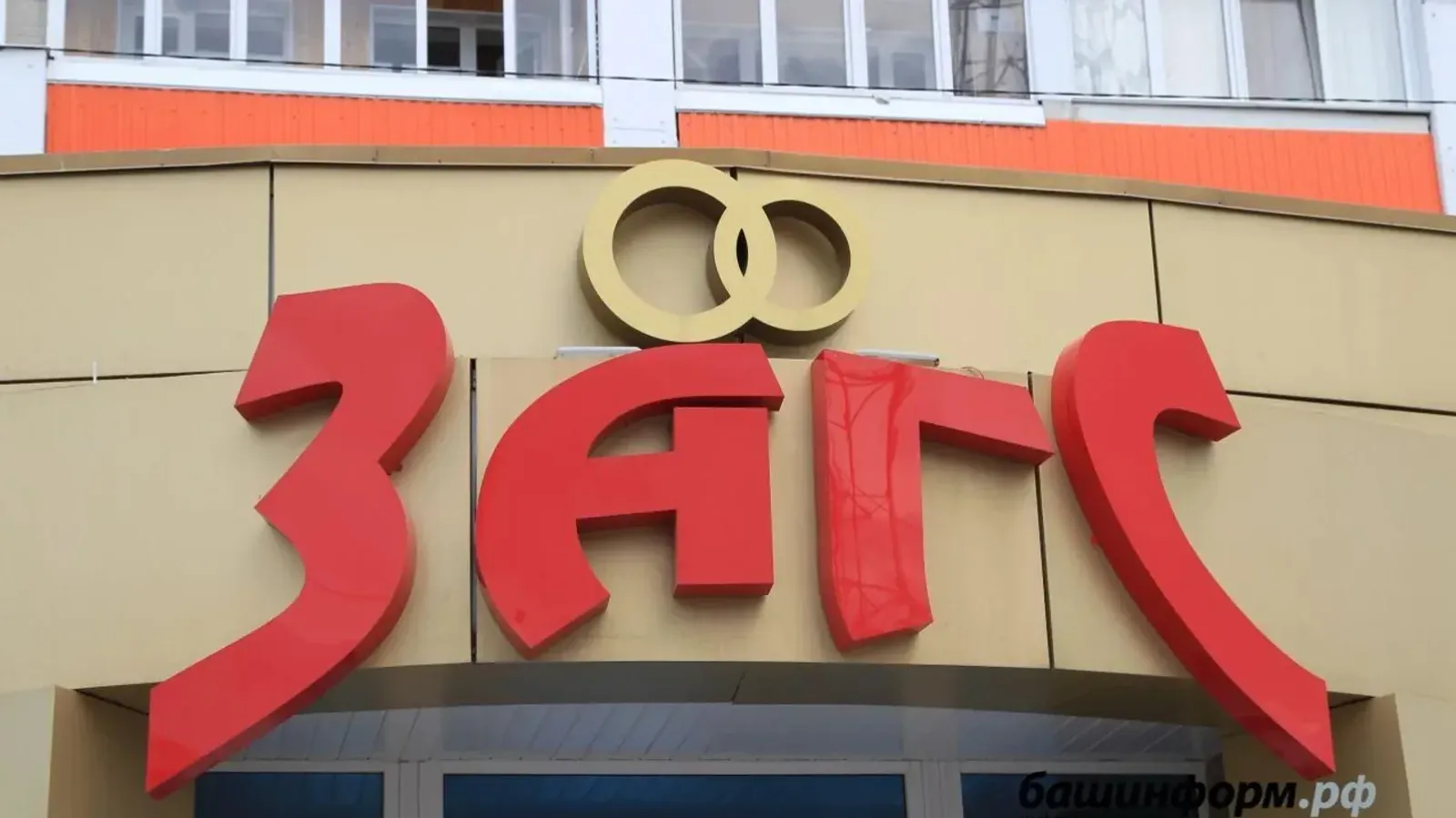 Как будут работать ЗАГСы Башкирии в праздничные дни в мае