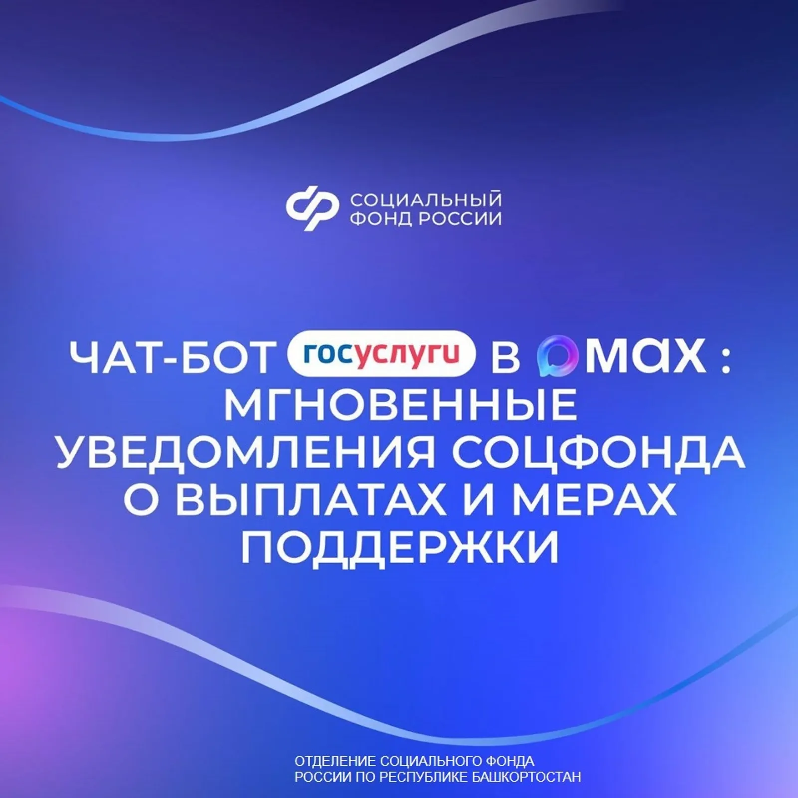 Чат-бот «Госуслуг» в MAX: все о выплатах Соцфонда