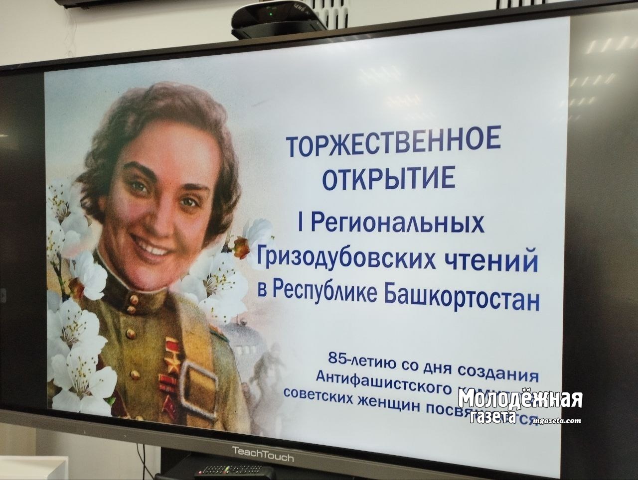 85 лет спустя