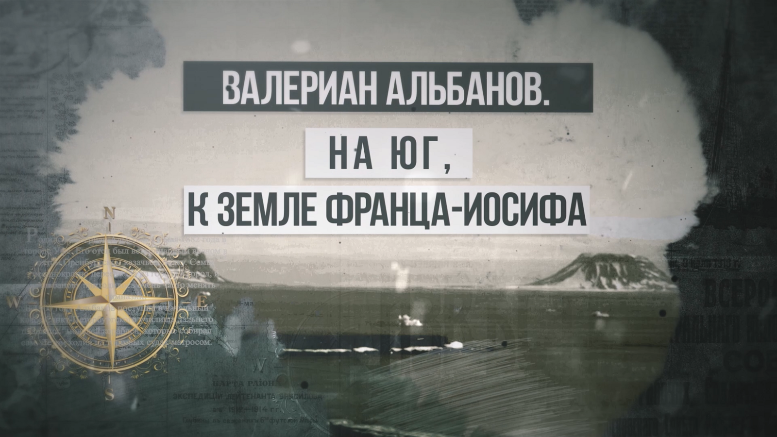 В эфире БСТ покажут премьеру фильма «Валериан Альбанов. На юг, к Земле Франца Иосифа».