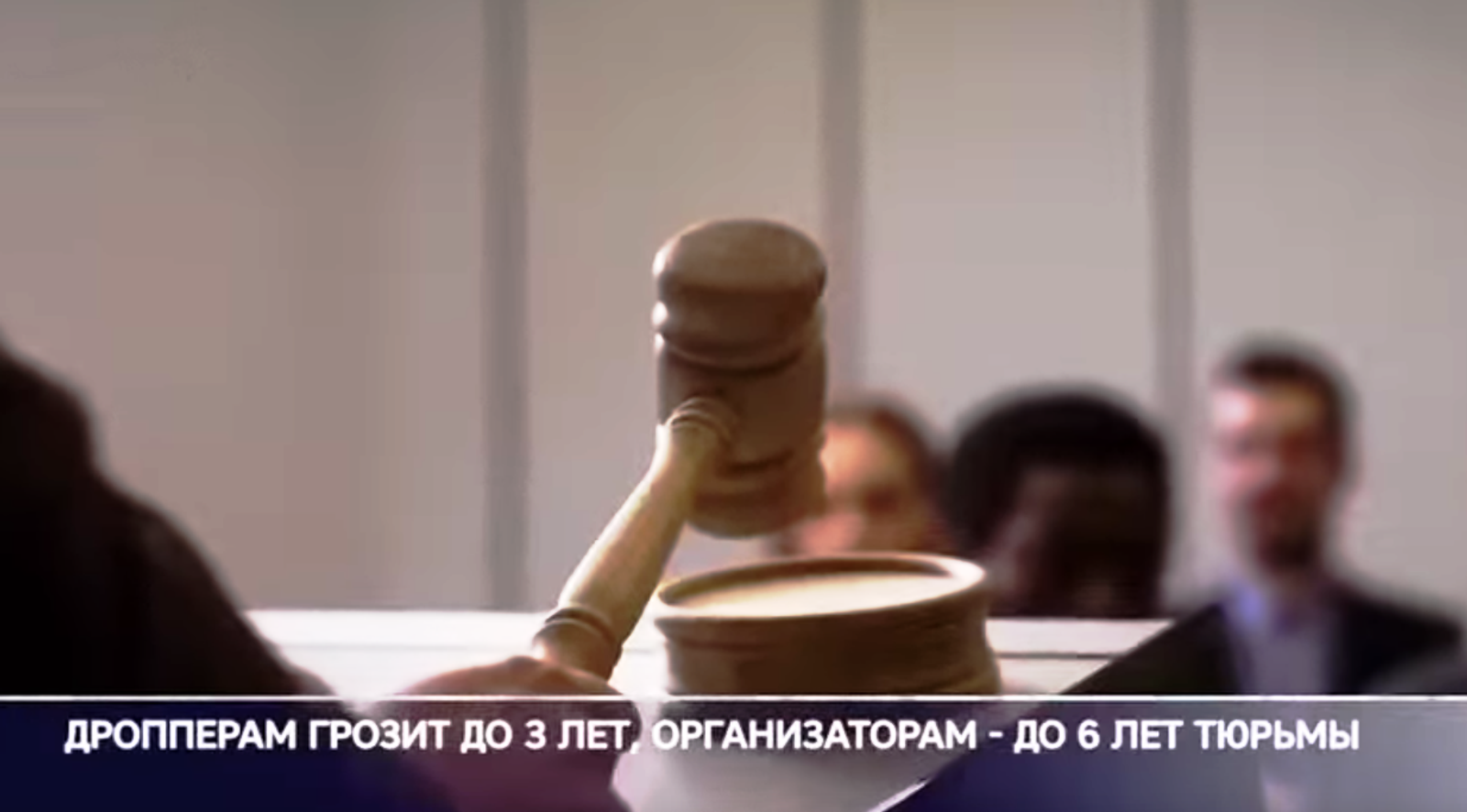 Дропперов в России ждёт тюрьма