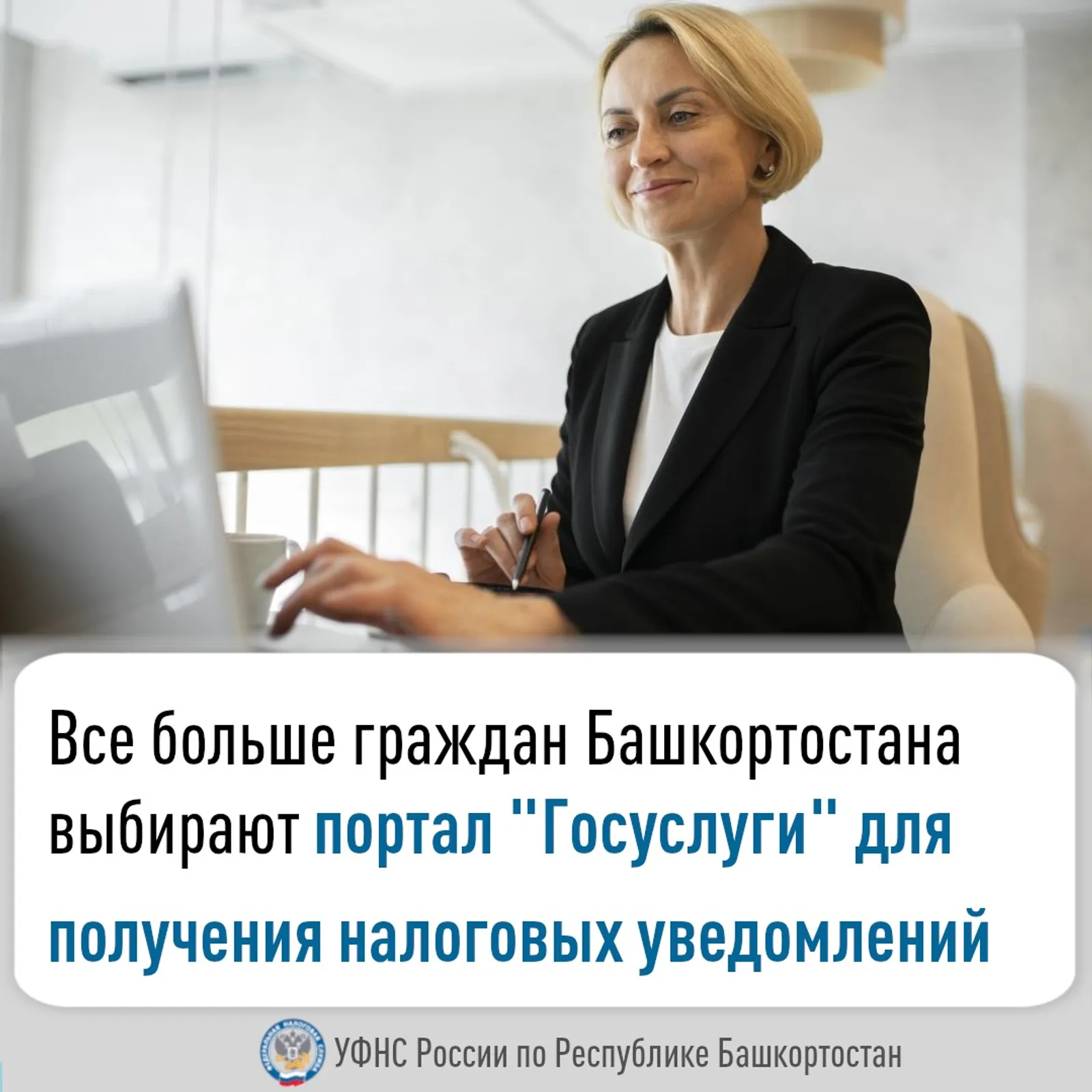 Все больше граждан Башкирии выбирают портал «Госуслуги» для получения налоговых