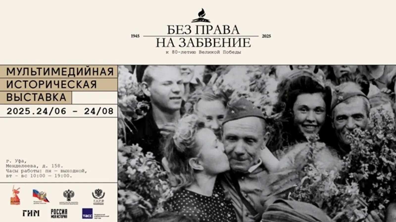 В Уфимском историческом парке открылась выставка «Без права на забвение»