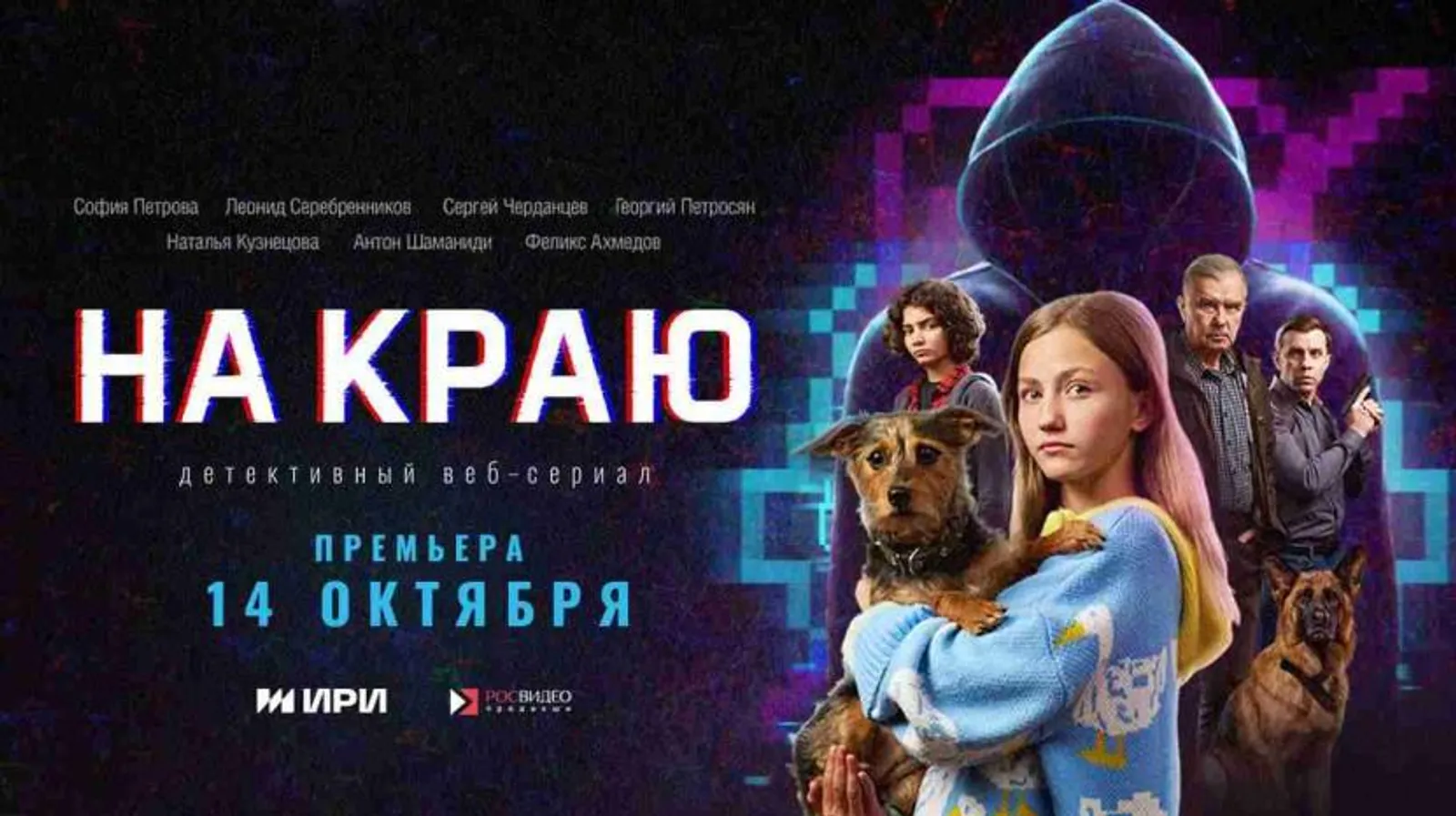 Сериал «На краю»
