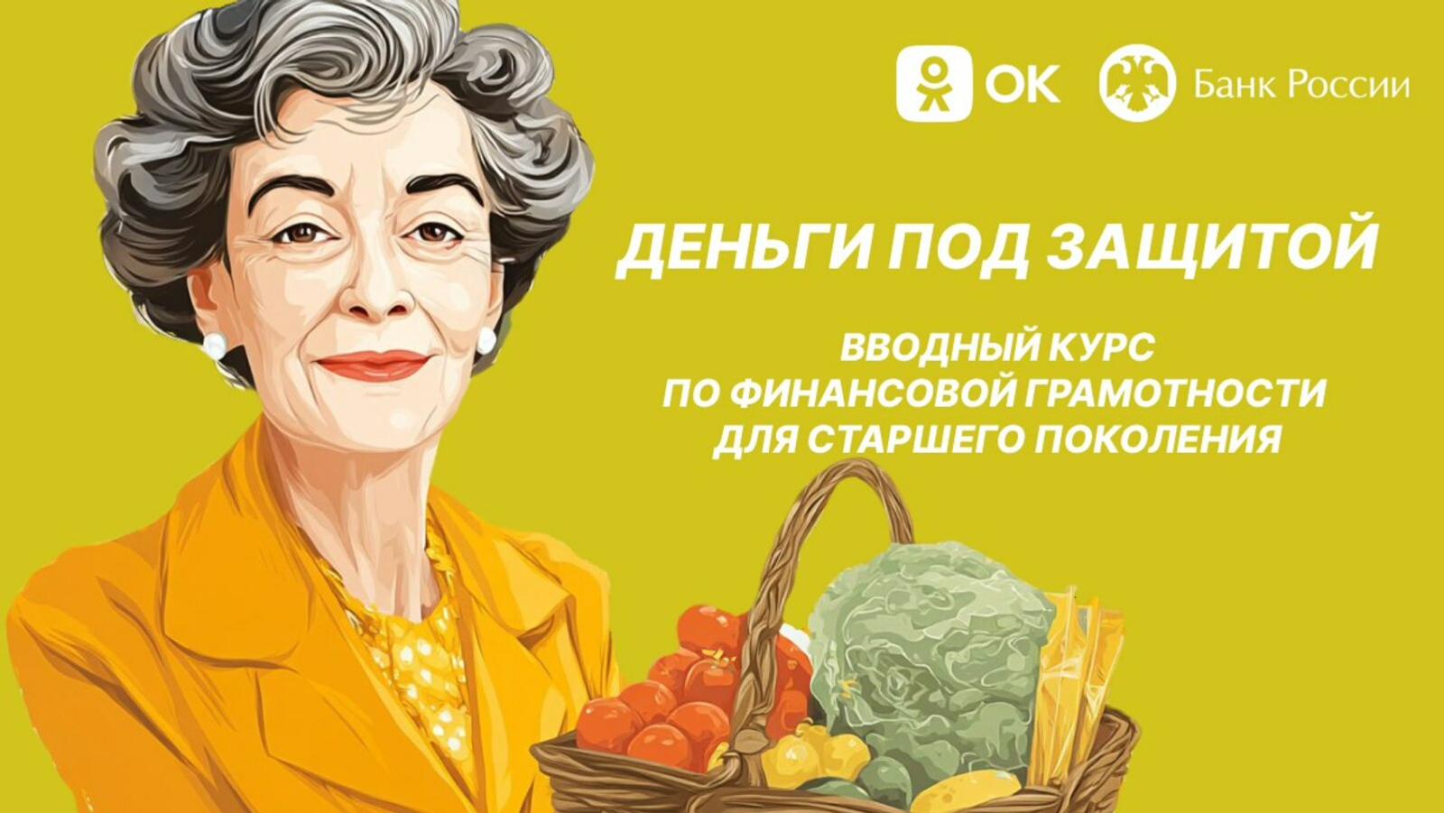 Пожилым жителям Башкирии поможет проект «Деньги под защитой»