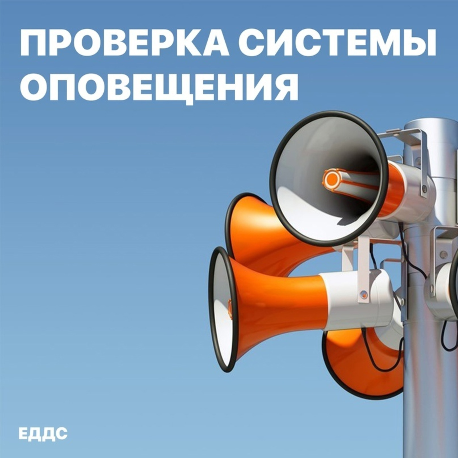 В Башкирии пройдёт проверка региональной системы оповещения населения