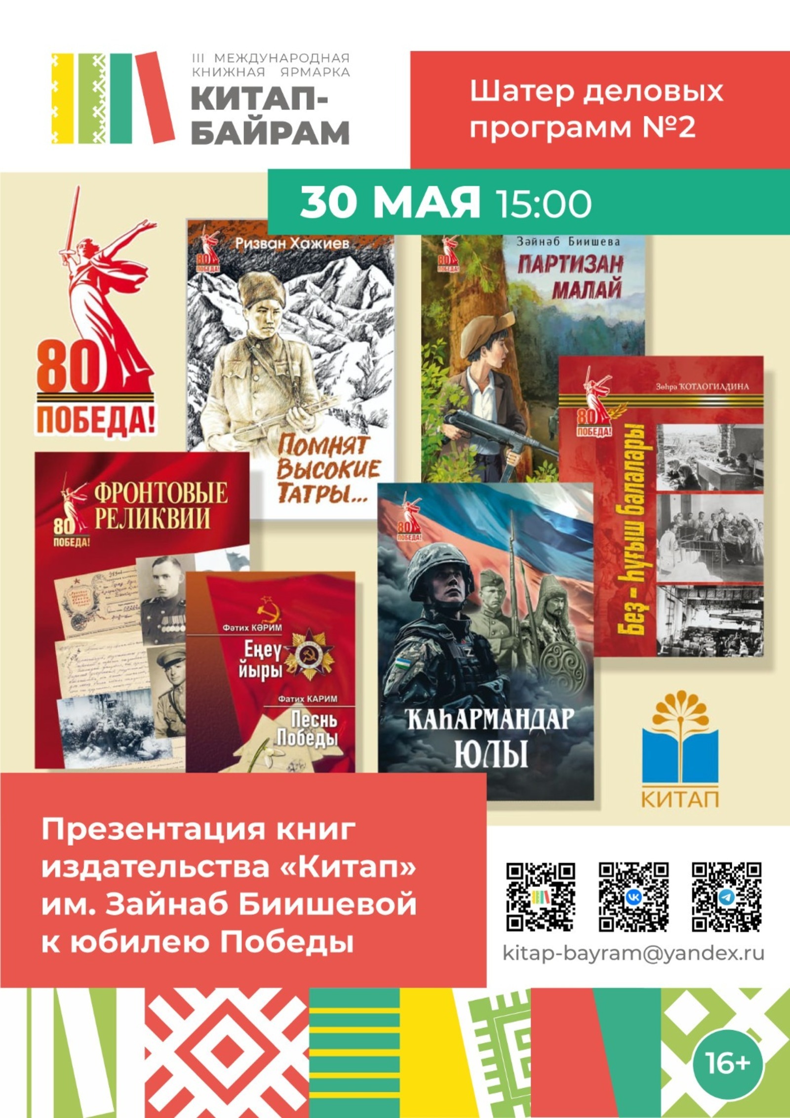 В Башкирии книжная ярмарка «Китап-Байрам» представит сборники к 80-летию Победы