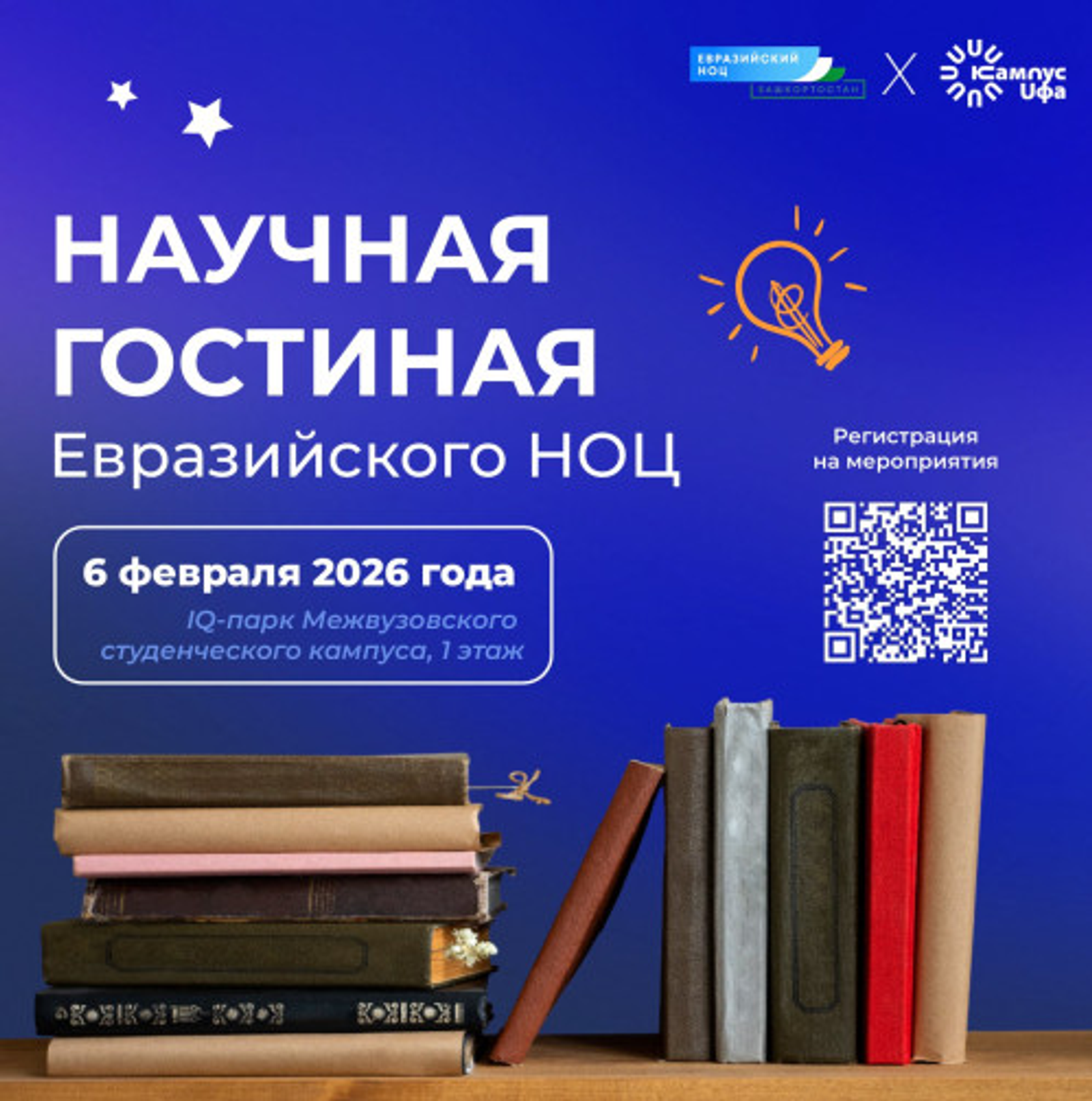 Межвузовский студенческий кампус Уфы приглашает в Научную гостиную