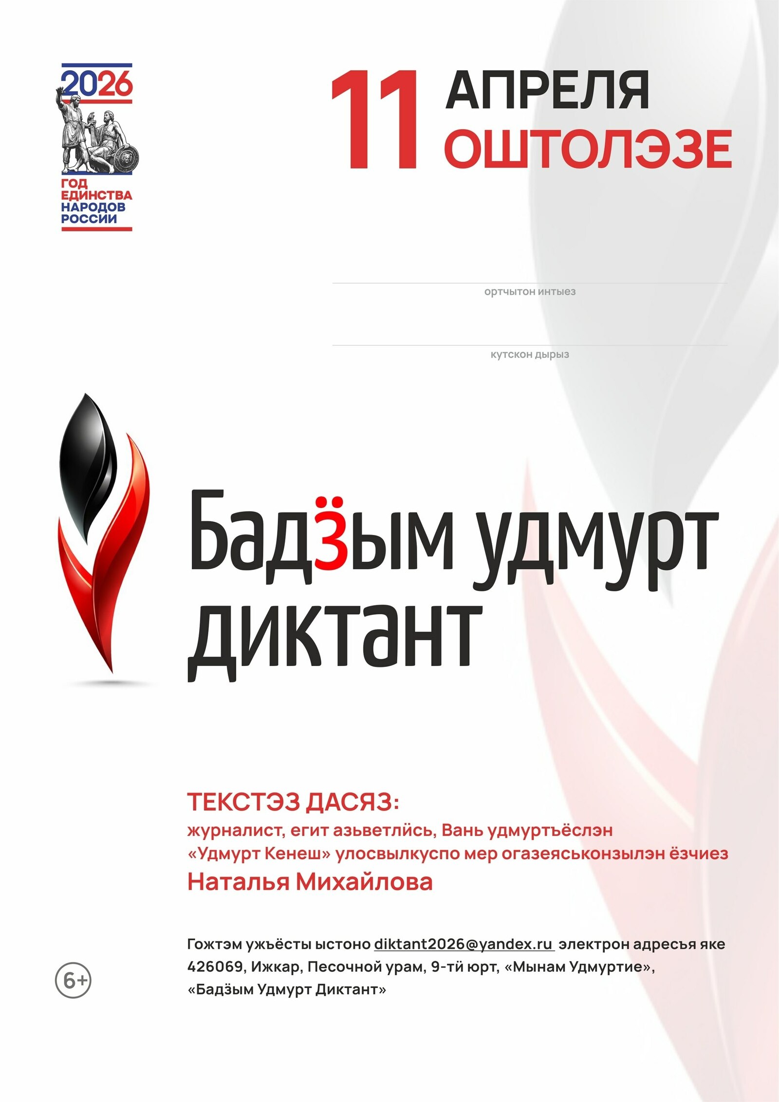 В Башкирии состоится "Большой удмуртский диктант"