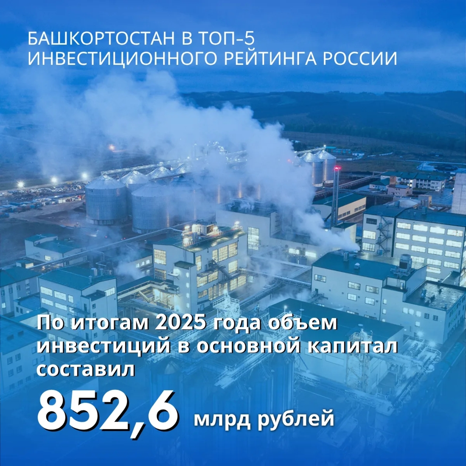 В Башкирии выстроена система привлечения рекордных инвестиций