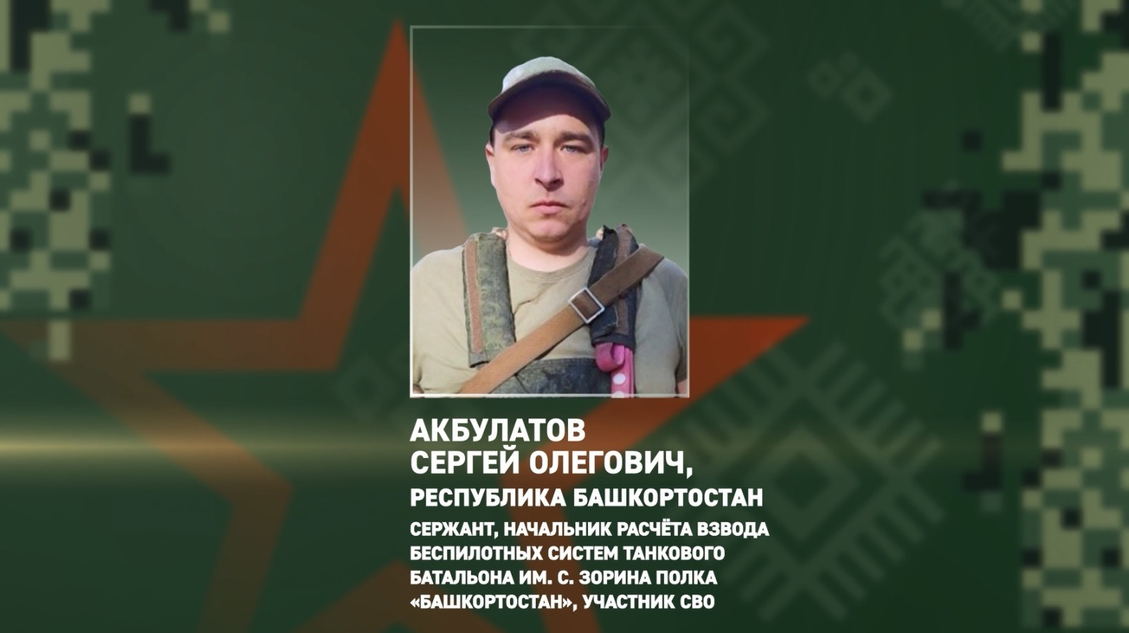 Участник СВО из Башкирии представлен к государственной награде