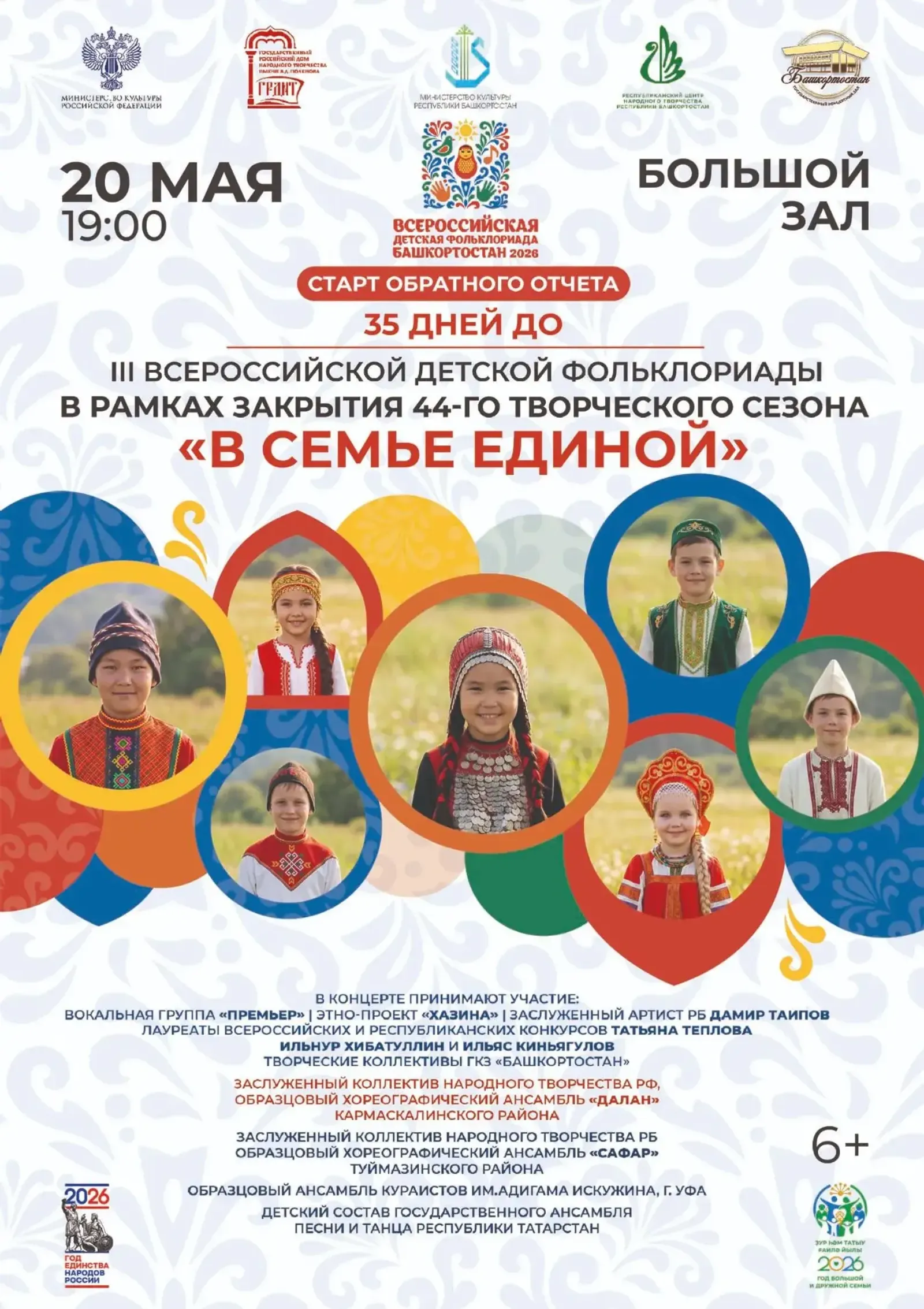 В Уфе запустят обратный отсчёта до Всероссийской детской Фольклориады