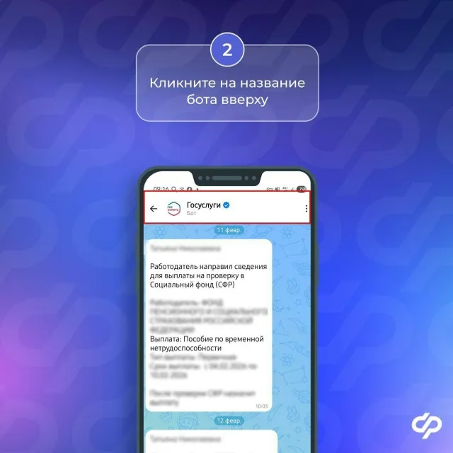Чат-бот «Госуслуг» в MAX: все о выплатах Соцфонда