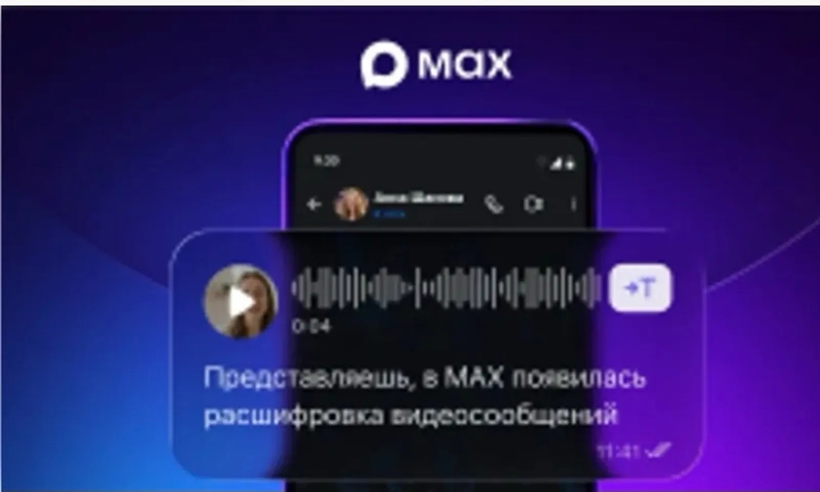 Пользователям MAX стала доступна расшифровка видеосообщений