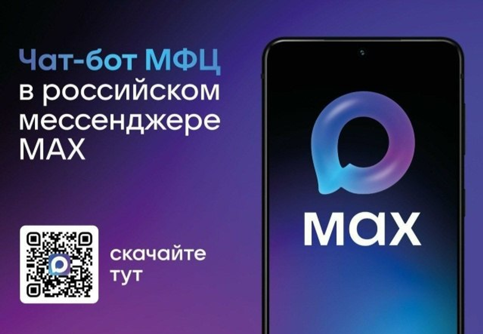 В МФЦ можно записаться через чат-бот в мессенджере МАХ