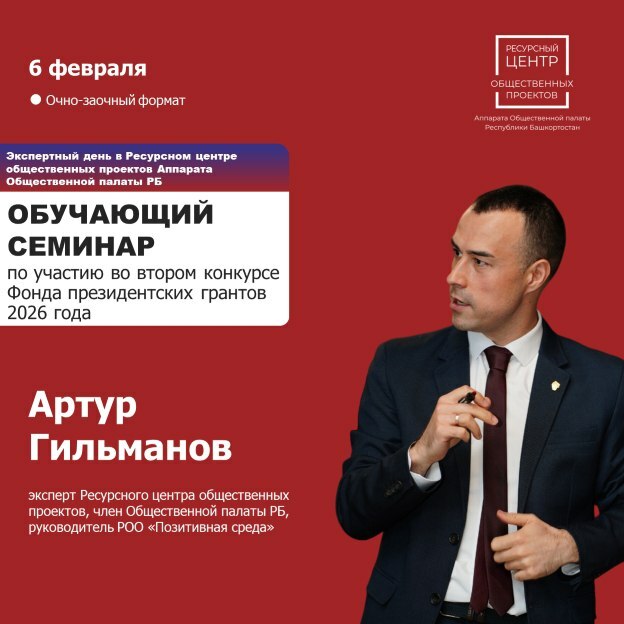 НКО Башкирии приглашают подготовиться ко второму конкурсу президентских грантов