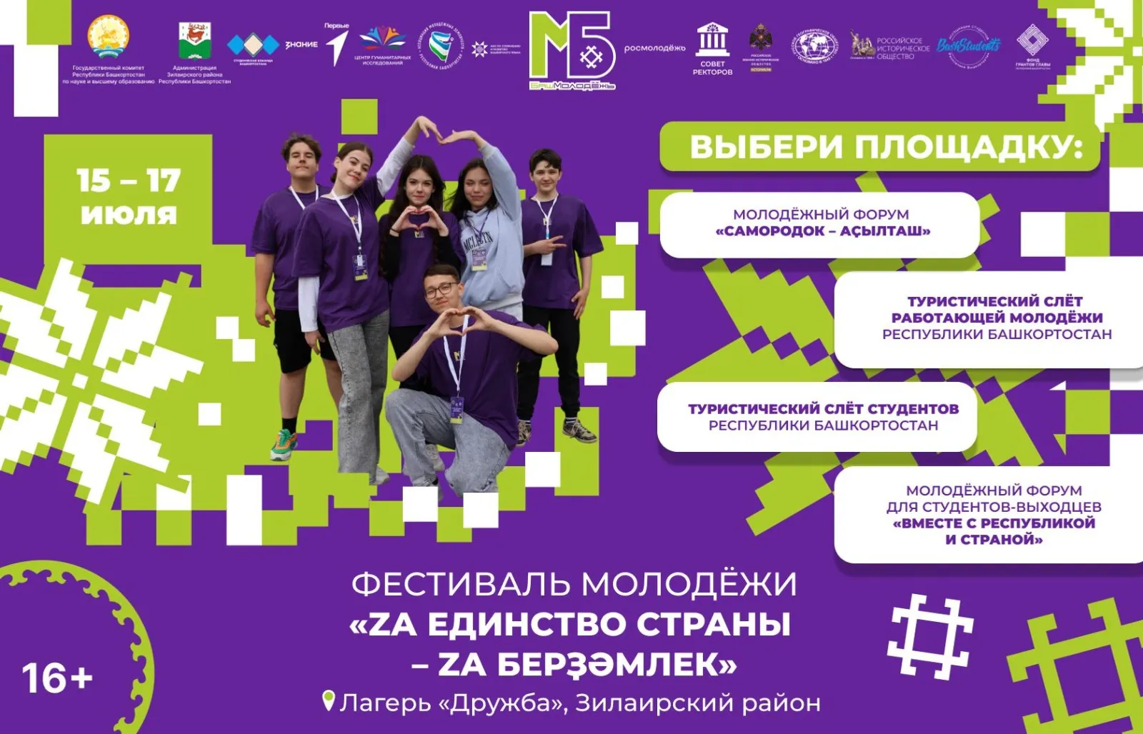 В Башкирии пройдет фестиваль «Za единство страны – Za берҙәмлек»