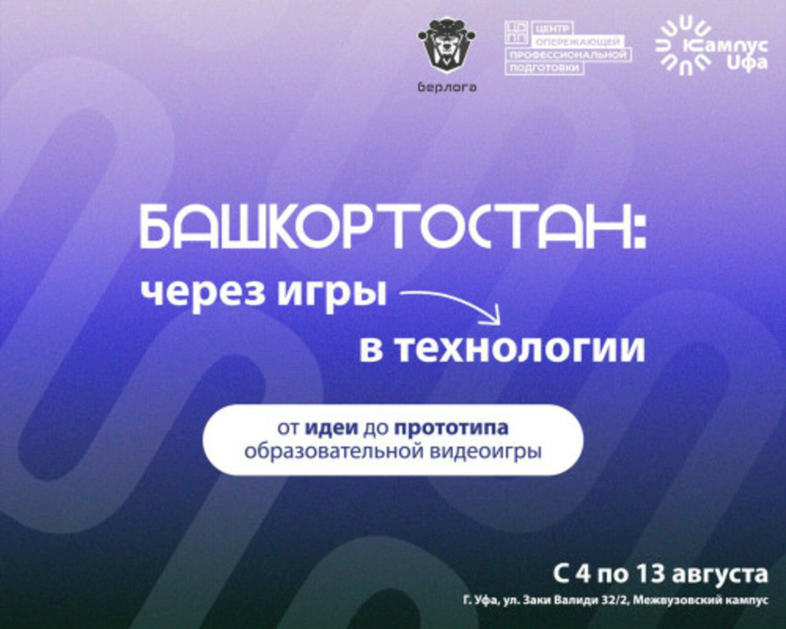 Студенты в Межвузовском кампусе Уфы создают игры для развития региона