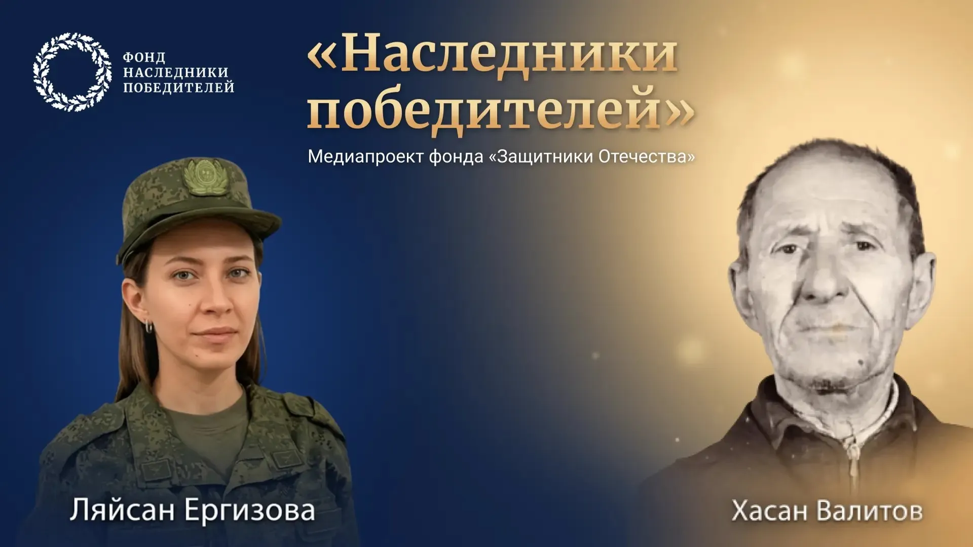 В Башкирии Фонд "Защитники Отечества" проводит акцию "Наследники Победителей"