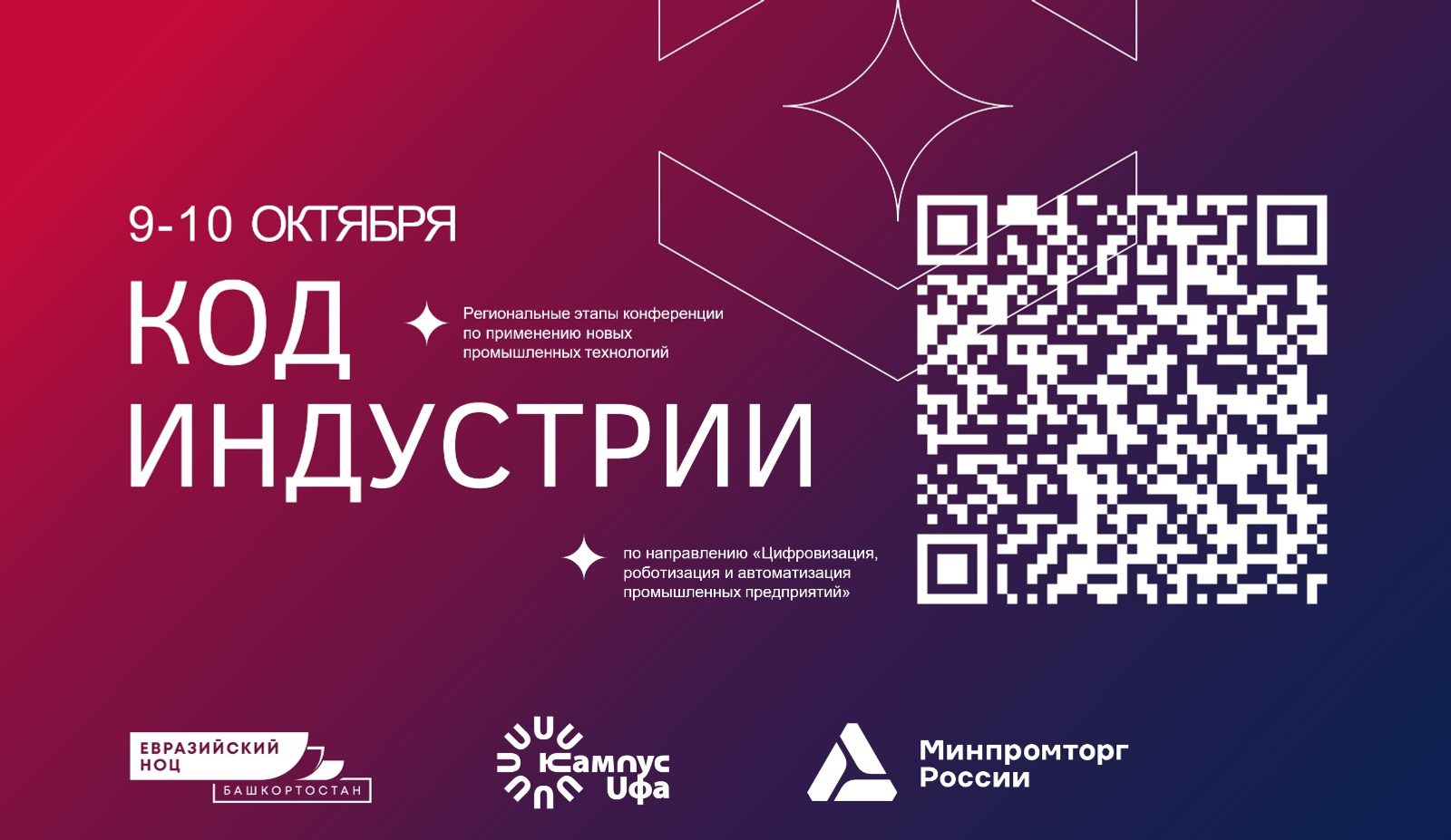 Уфа станет площадкой для диалога науки и индустрии на "Код индустрии"