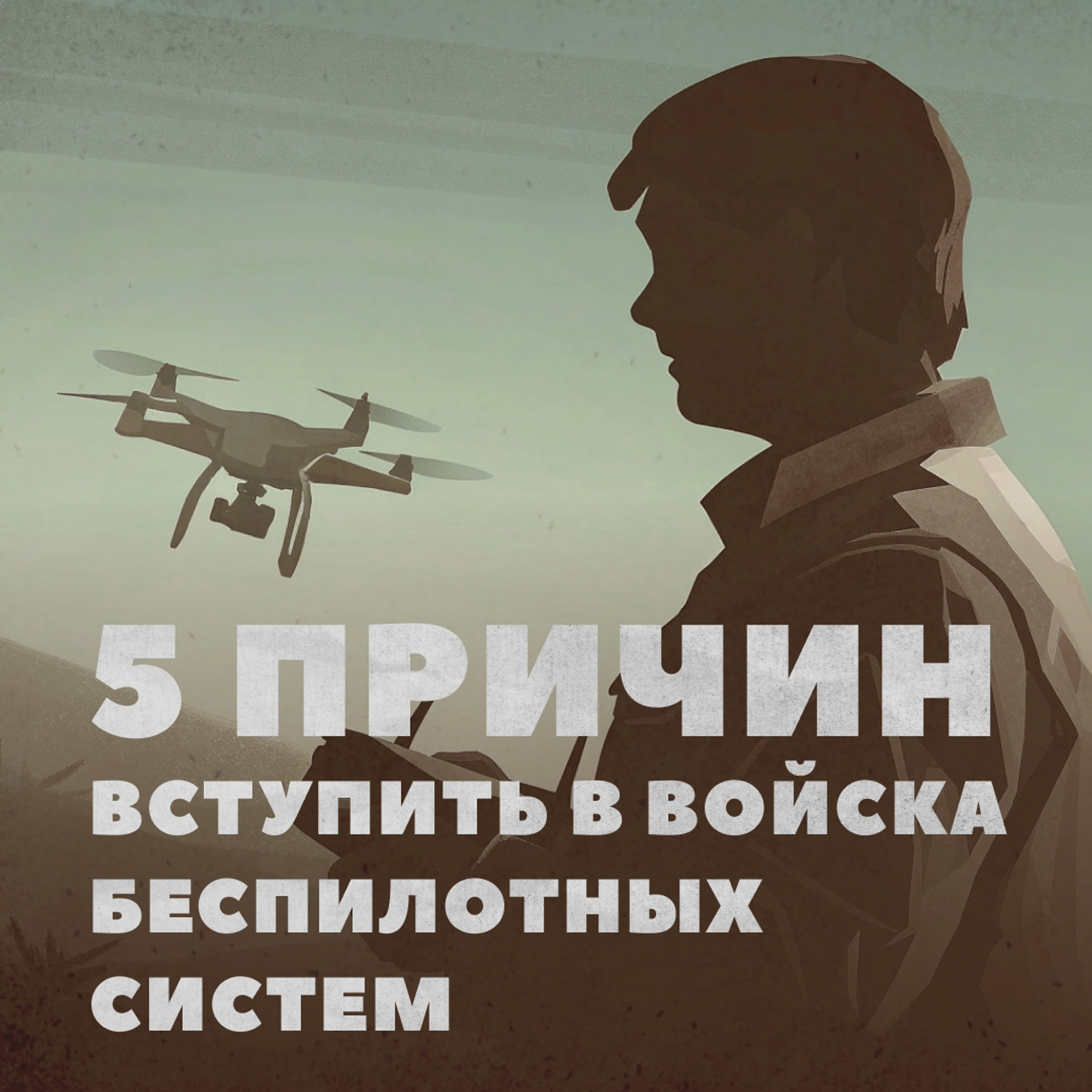 5 причин вступить в  беспилотные войска