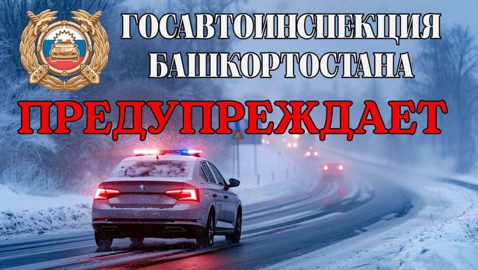 Госавтоинспекция Башкирии обратилась к автомобилистам из-за ухудшения погоды