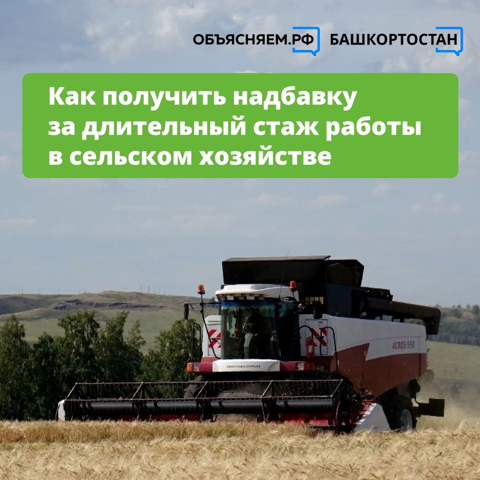 Как жителям Башкирии  получить надбавку за длительный стаж в сельском хозяйстве