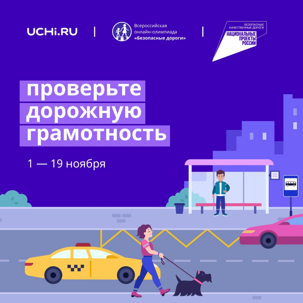 Учащиеся 1-9 классов Калтасинского района могут проверить знания основ правил дорожного движения, приняв участие в онлайн-олимпиаде «Безопасные дороги»