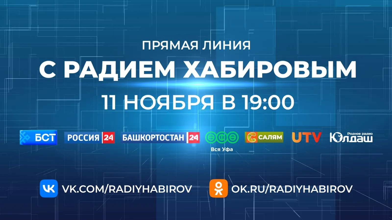 Жителям Башкирии рассказали, как задать вопрос на Прямую линию Радию Хабирову