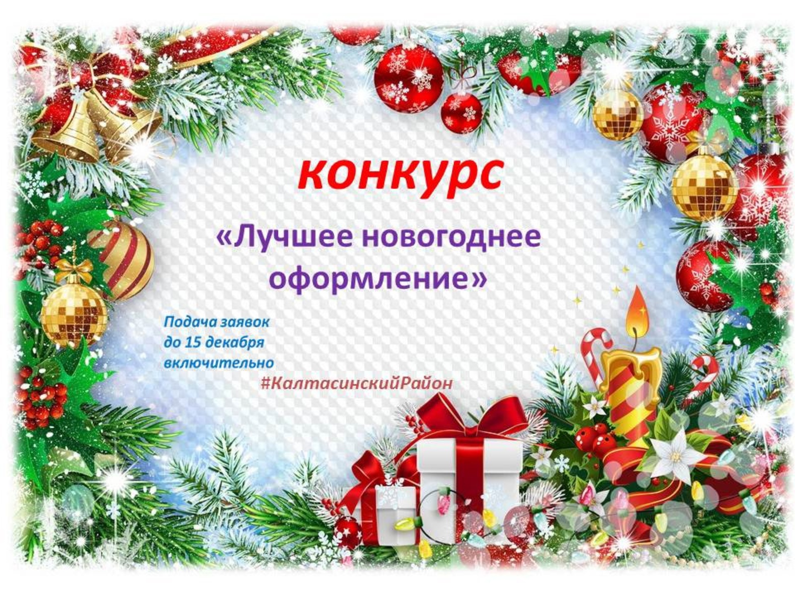 В Калтасинском районе объявлен конкурс на «Лучшее новогоднее оформление»
